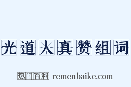 光道人真赞组词是什么意思的图片